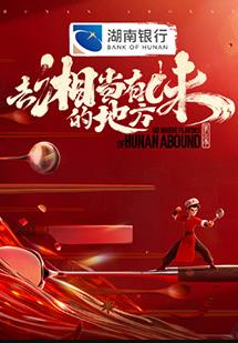 去“湘”当有味的地方第三季